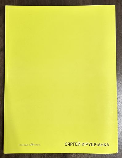 Кирющенко Сергей.Альбом. Белорусская живопись.