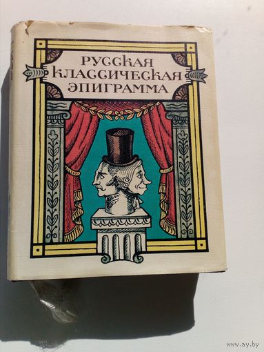 Русская классическая эпиграмма // Иллюстратор: 	Г. Клодт