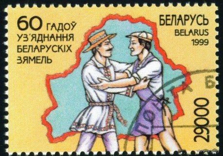 60 лет воссоединения белорусских земель Беларусь 1999 год (346) серия из 1 марки