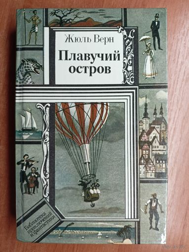 Жюль Верн "Плавучий остров" из серии "Библиотека приключений и фантастики"