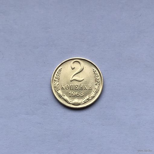 2 копейки 1963