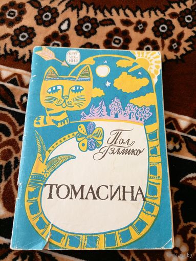 Томасина\049