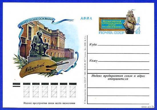 СССР 1980. ПК с ОМ Музеи. Искусство. Живопись. Айвазовский. Море. Корабли. (С)