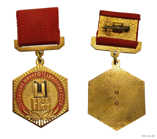 Знак Отличник Миннефтехимпрома СССР