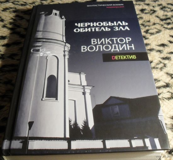 Чернобыль. Обитель зла