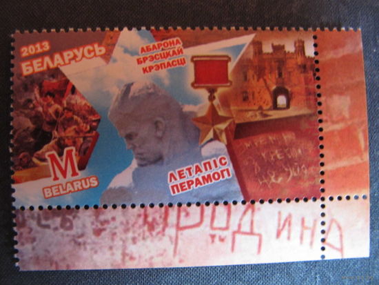 Марка РБ 962. Летопись Победы. Оборона Брестской крепости