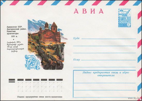 Художественный маркированный конверт СССР N 12389 (10.10.1977) АВИА  Армянская ССР. Аштаракский район. Памятник архитектуры XIII в.