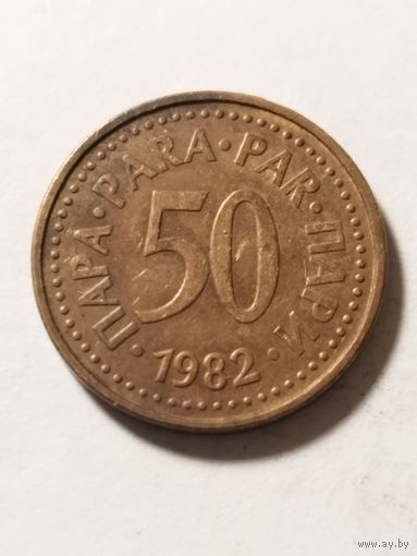 Югославия 50 пара 1982