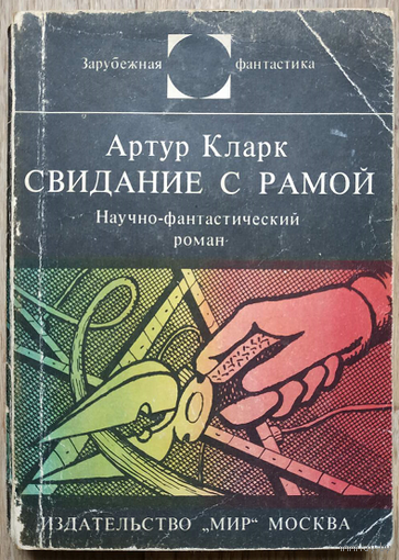 Артур Кларк "Свидание с Рамой" (серия "Зарубежная фантастика")