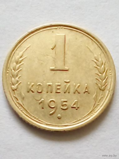 СССР 1 копейка 1954 г.хорошая.