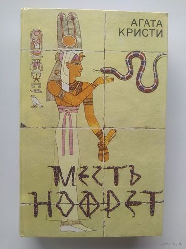 Агата Кристи Месть Нофрет