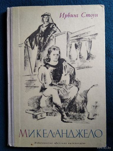 Ирвинг Стоун. Микеланджело. 1972 год // Иллюстратор: С. Рудаков