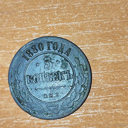 5 копеек 1880 г. Александр -2