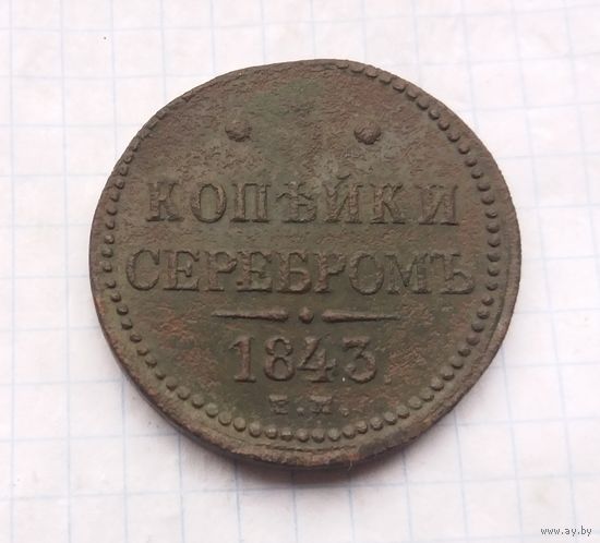 3 копейки серебром 1843 г