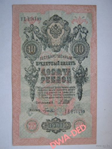 10 рублей образца 1909 г. / И.Шипов- Гусев/.