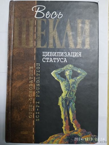 Цивилизация статуса: Фантастические произведения / Шекли Р. (Серия "Отцы-основатели. Весь Шекли")(а)