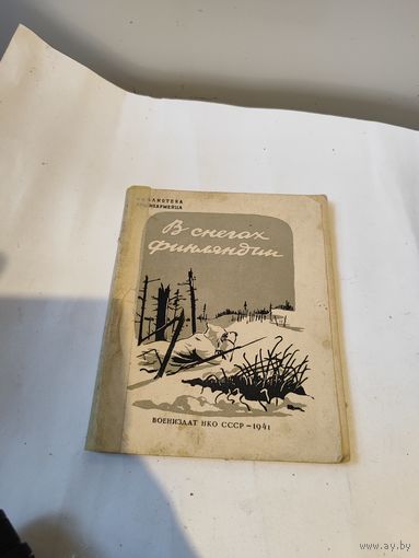 Серия:Библиотека красноармейца,Н.Митрофанов-В снегах финляндии.1941 г.