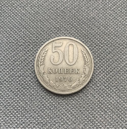 50 копеек 1976