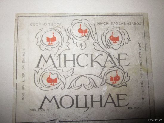 Этикетка винная "МІНСКАЕ МОЦНАЕ" 0,7л МХП БССР Мінскі ПЛОДАВІНЗАВОД