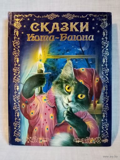 Сказки Кота-Баюна. Илл. А. Басюбиной, Е. и Е. Здорновых. Большой формат