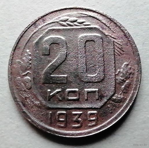 20 копеек 1939