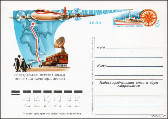 Почтовая карточка СССР с оригинальной маркой N 89 (18.09.1980) "Сверхдальний перелет по маршруту Москва-Антарктида-Москва"