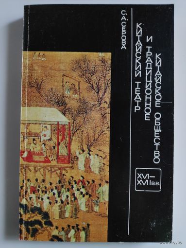 Китайский театр и традиционное китайское общество. XVI - XVII вв.