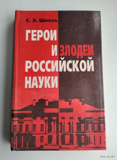 Шноль С.Э. Герои и злодеи российской науки.