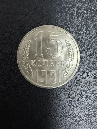 15 копеек 1991 года. Хорошее состояние. С 1 рубля