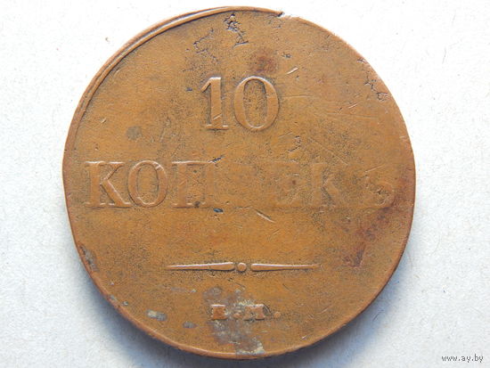 Россия 10 копеек 1833г.