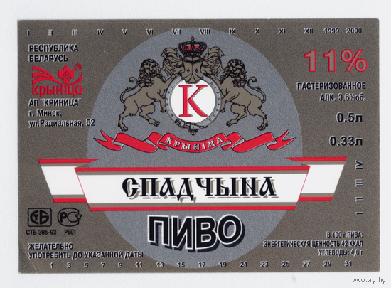 Этикетка пива Спадчына ПЗ Крыница СК766