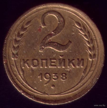 2 копейки 1938 год No1