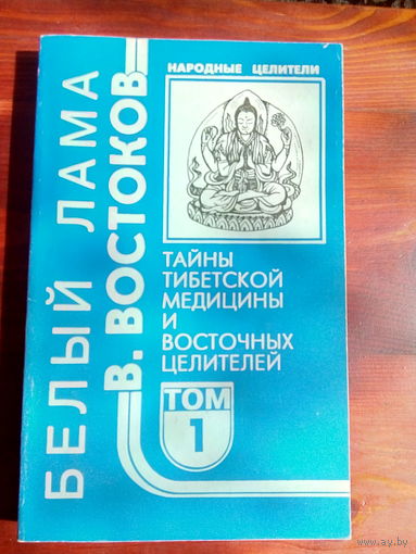 Белый лама виктор востоков. 5 томов