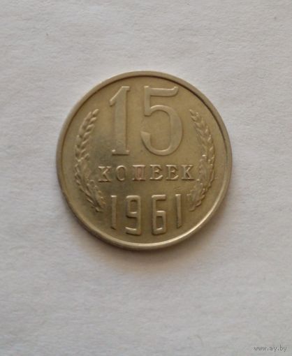 15 копеек 1961 г, хорошая.