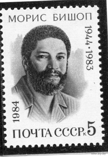 СССР 1984 год. Морис Бишоп