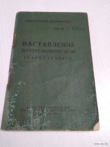 Наставление по стрелковому делу. Ручные гранаты. /36