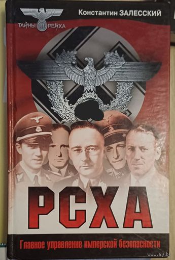 Залесский К. РСХА
