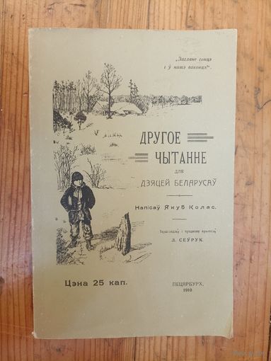 Другое чытанне для дзяцей беларусаў. Напісаў Якуб Колас. Факсімільнае выданне.