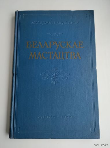 Беларускае мастацтва: зборнік артыкулаў і матэрыялаў (1960 г). Выпуск 2.