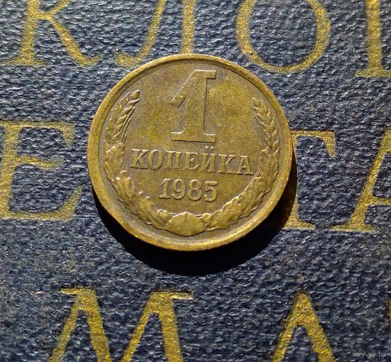 1 копейка 1985 СССР #43