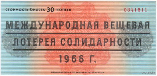 Международная лотерея вещевая солидарности журналистов 30 копеек 1966 аUNC-UNC . Лотерейный Билет.