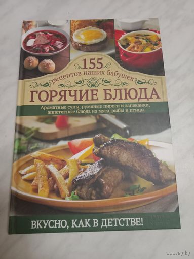 Горячие блюда