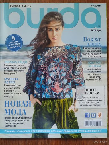 Журнал по шитью Бурда 8/2016