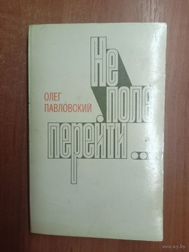 Олег Павловский "Не поле перейти..."