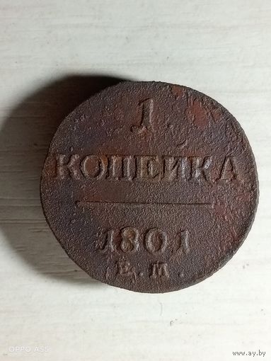 1 копейка 1801 ем.