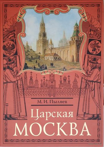 Михаил Пыляев "Царская Москва" серия "Москвоведение"