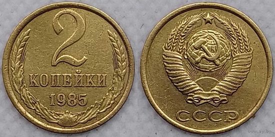 2 копейки 1985 г СССР