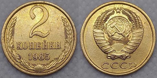 2 копейки 1985 г СССР