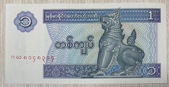 Банкнота 1 кьят 1996 Мьянма. НЕ БЫЛА В ОБОРОТЕ.