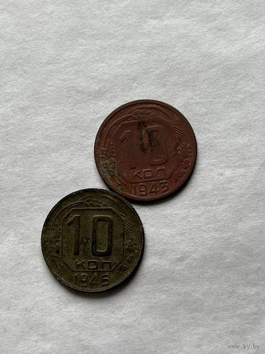10 копеек 1943,46